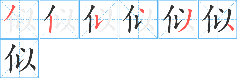 似字的笔顺分布演示