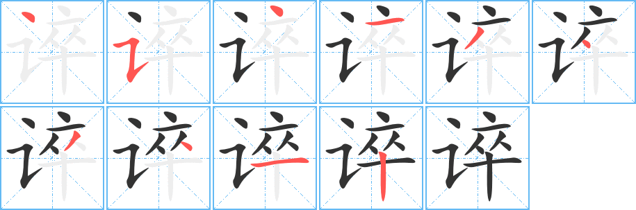 谇字的笔顺分布演示