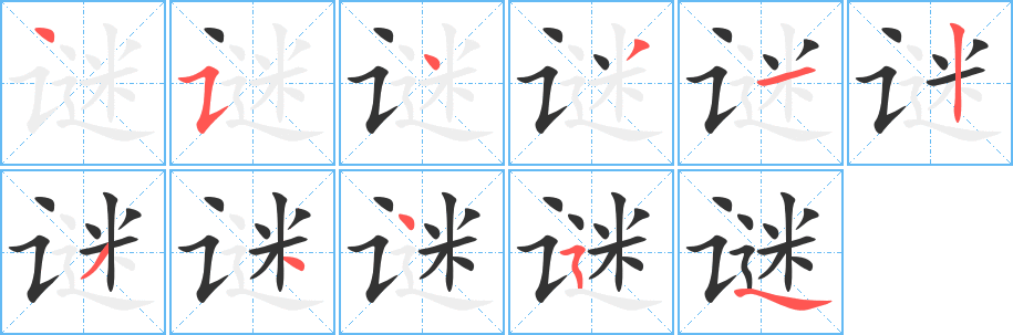 谜字的笔顺分布演示