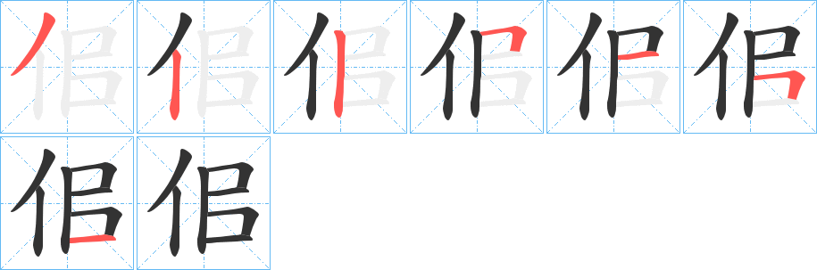 佀字的笔顺分布演示