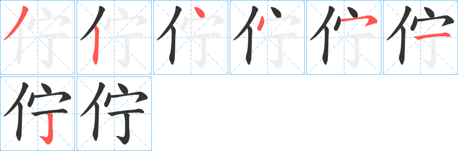 佇字的笔顺分布演示