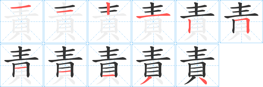 責字的笔顺分布演示