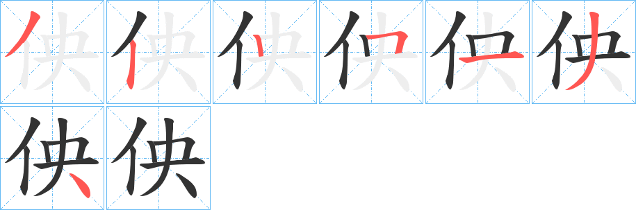 佒字的笔顺分布演示