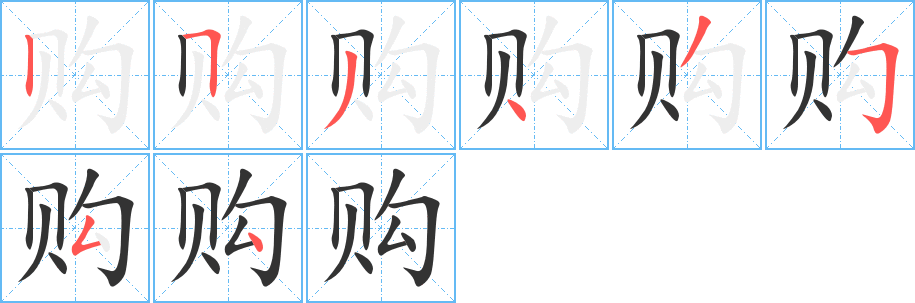 购字的笔顺分布演示