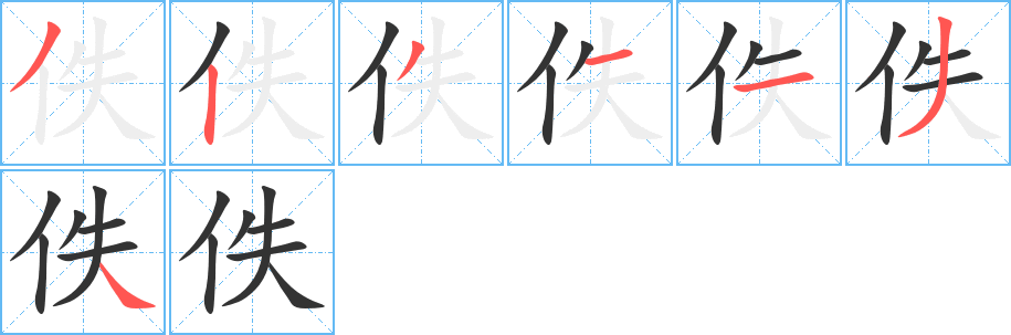 佚字的笔顺分布演示