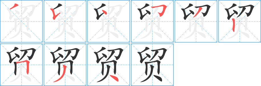 贸字的笔顺分布演示