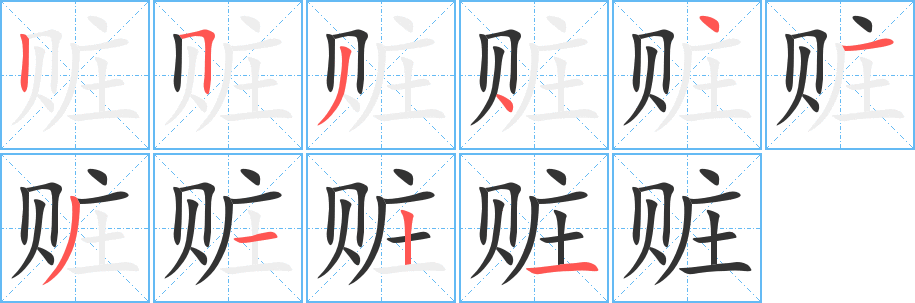 赃字的笔顺分布演示