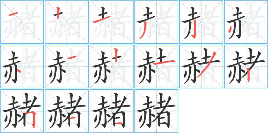 赭字的笔顺分布演示