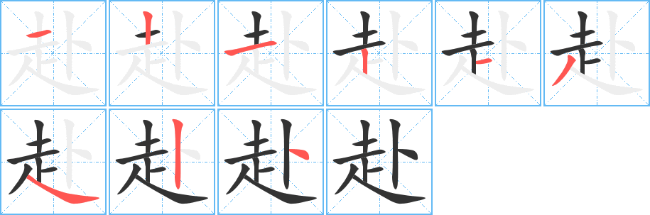 赴字的笔顺分布演示