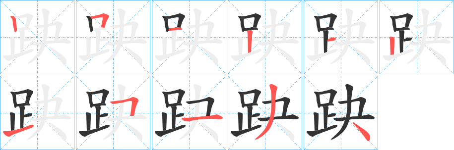 趹字的笔顺分布演示