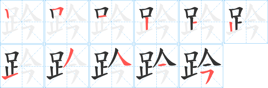 趻字的笔顺分布演示