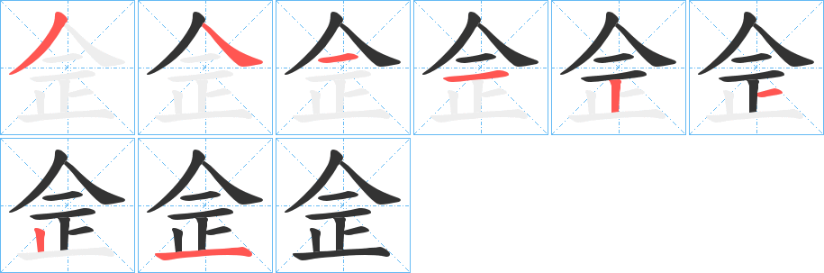 佱字的笔顺分布演示