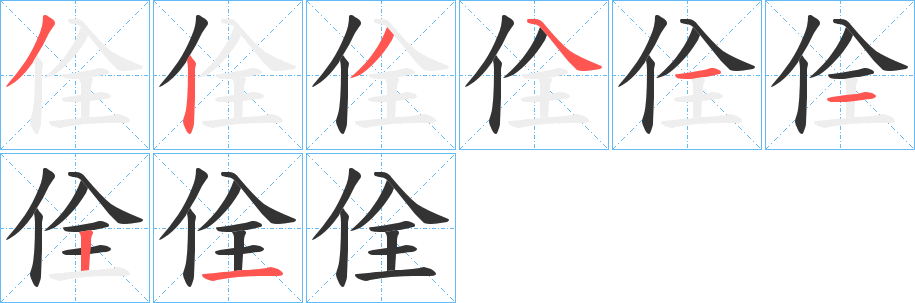 佺字的笔顺分布演示