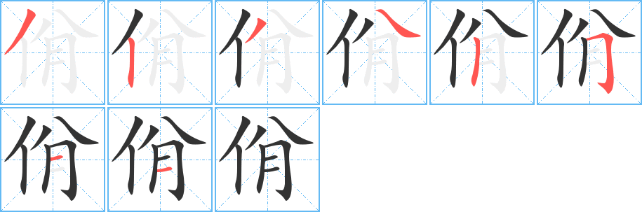 佾字的笔顺分布演示