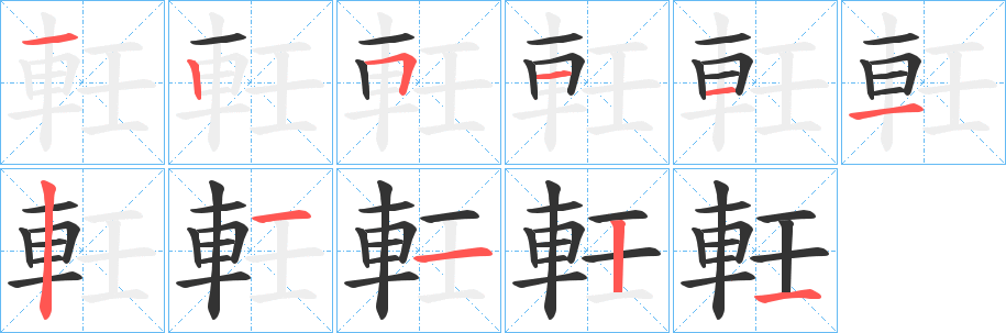 軠字的笔顺分布演示