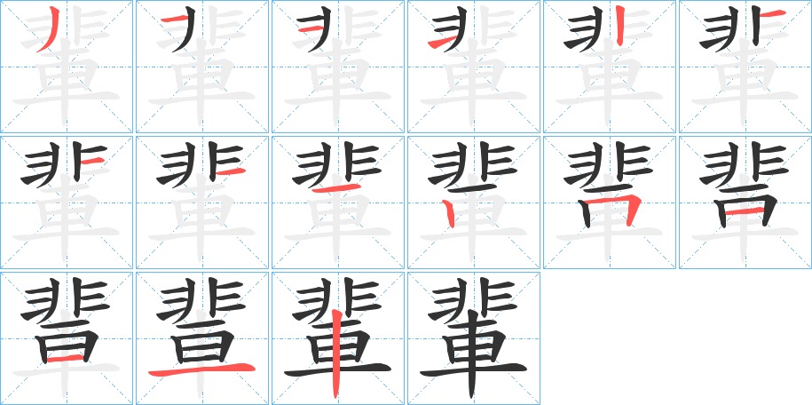 輩字的笔顺分布演示