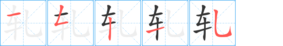 轧字的笔顺分布演示