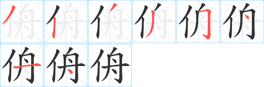 侜字的笔顺分布演示