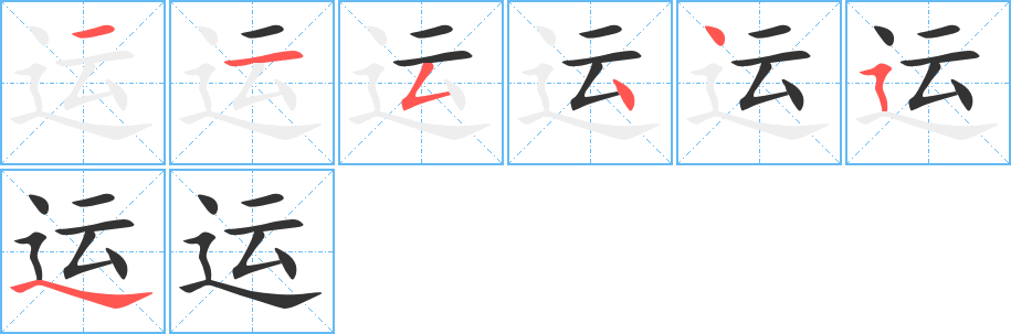 运字的笔顺分布演示