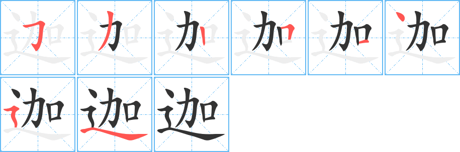 迦字的笔顺分布演示