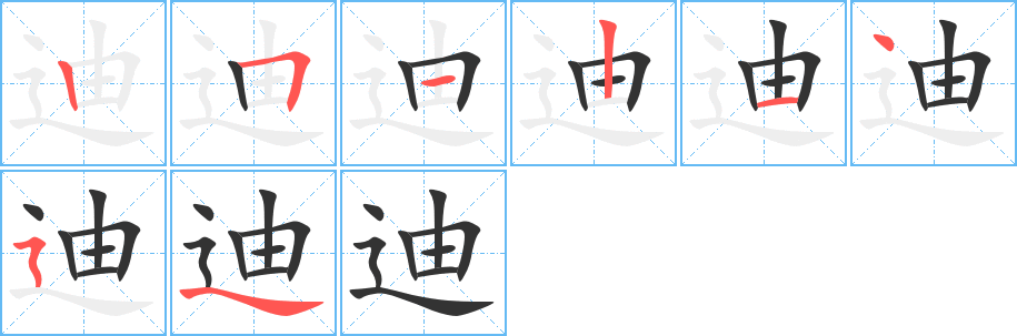 迪字的笔顺分布演示