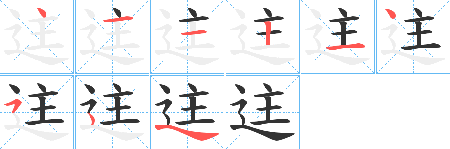 迬字的笔顺分布演示