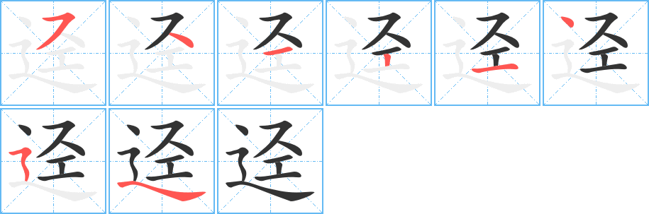 迳字的笔顺分布演示