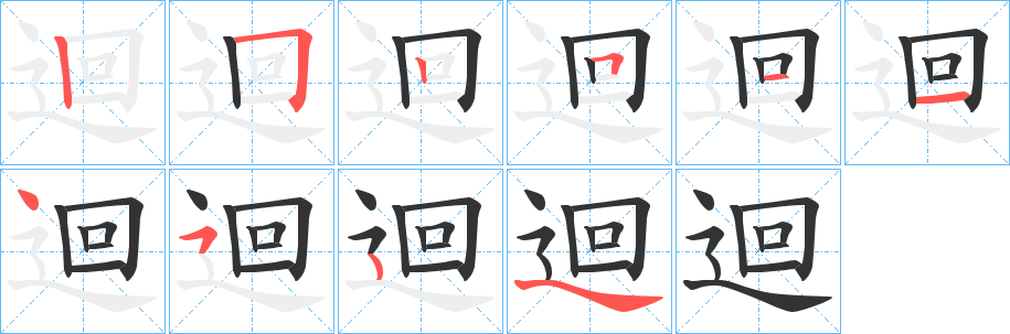 迴字的笔顺分布演示