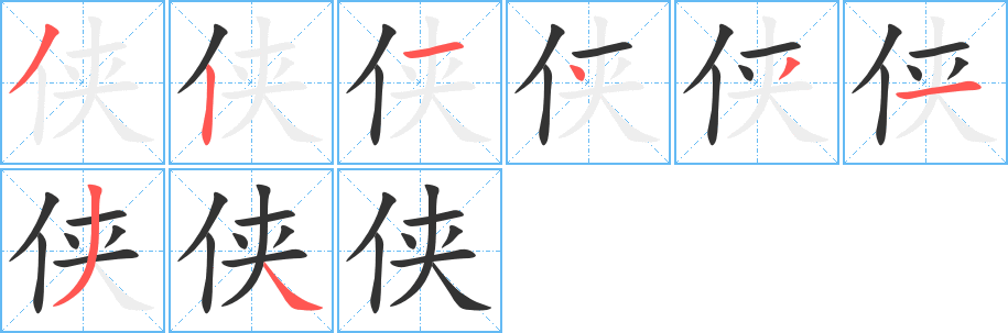 侠字的笔顺分布演示