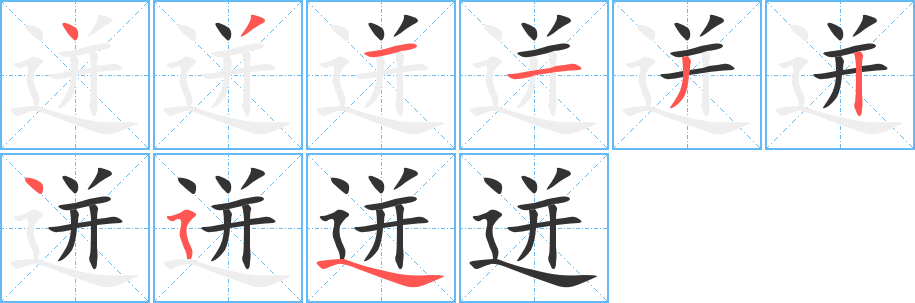 迸字的笔顺分布演示