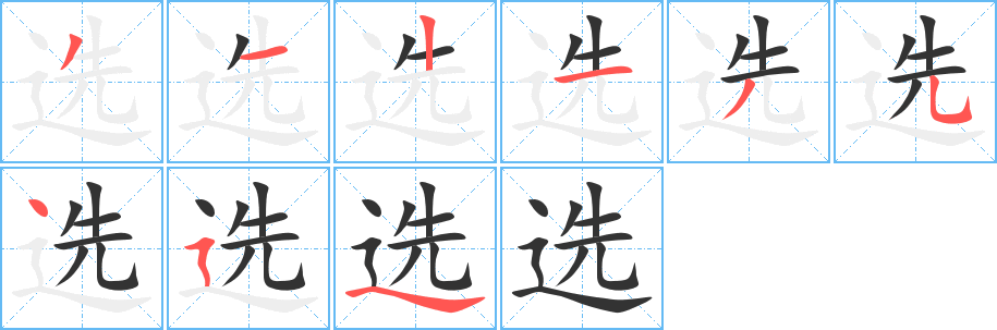 选字的笔顺分布演示