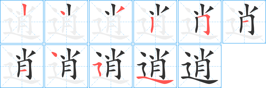 逍字的笔顺分布演示