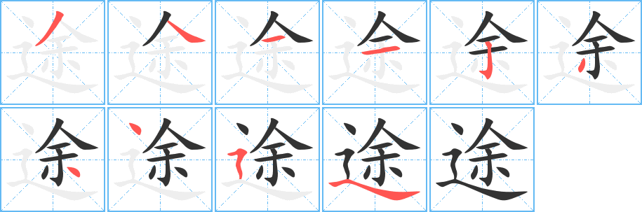 途字的笔顺分布演示