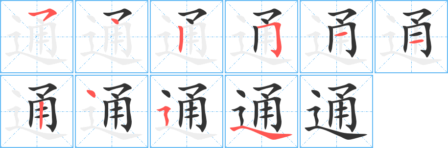 通字的笔顺分布演示