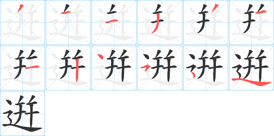 逬字的笔顺分布演示