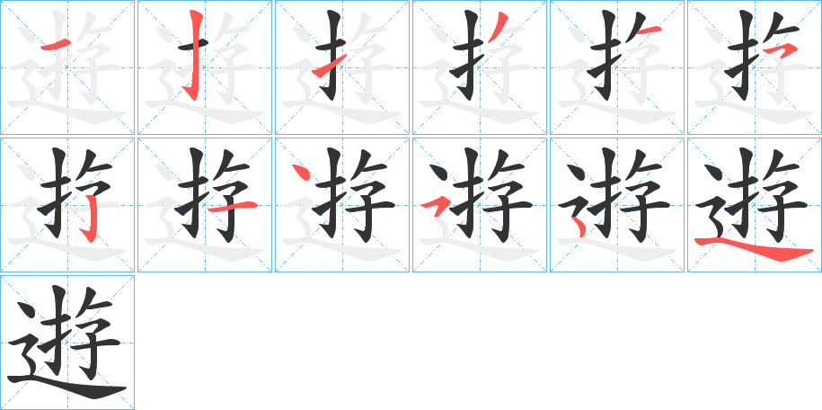 逰字的笔顺分布演示