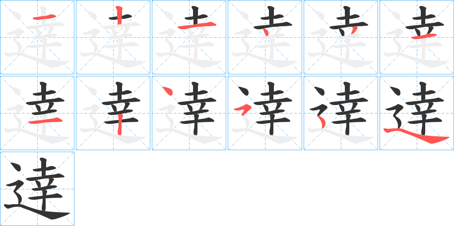 逹字的笔顺分布演示