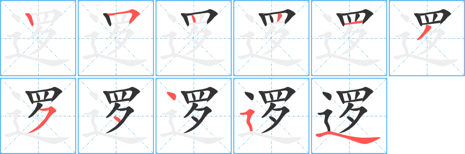 逻字的笔顺分布演示