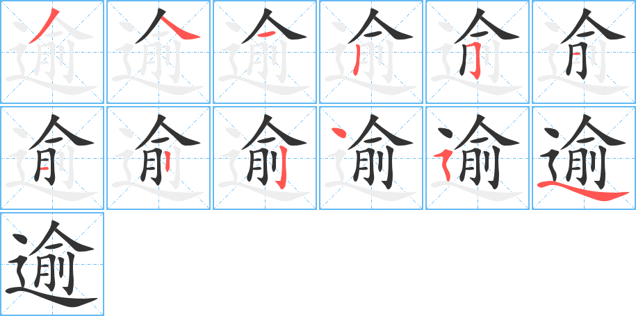 逾字的笔顺分布演示