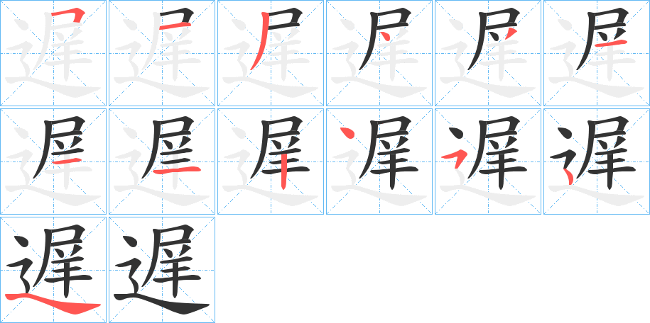 遅字的笔顺分布演示