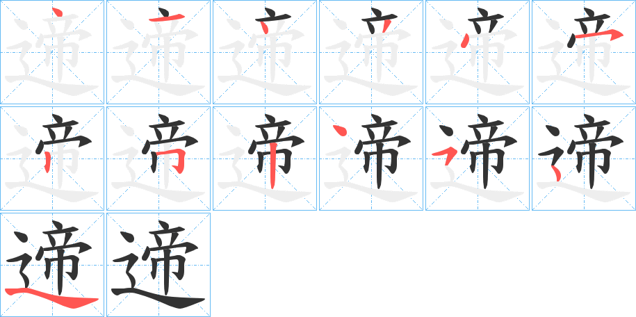 遆字的笔顺分布演示