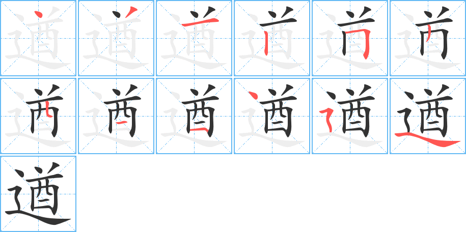 遒字的笔顺分布演示