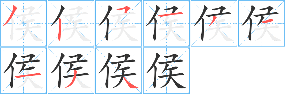 侯字的笔顺分布演示