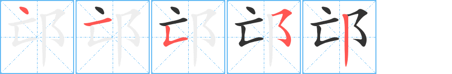 邙字的笔顺分布演示