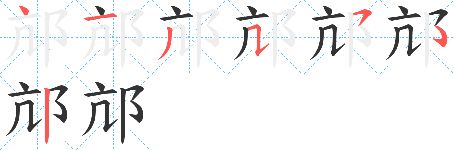 邟字的笔顺分布演示