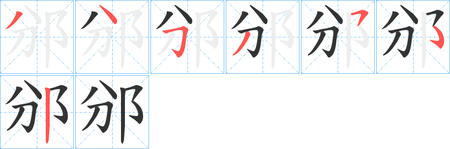 邠字的笔顺分布演示