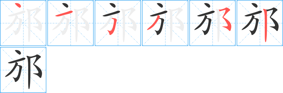 邡字的笔顺分布演示