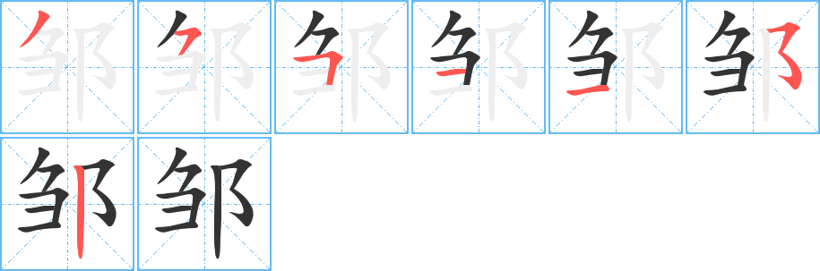 邹字的笔顺分布演示