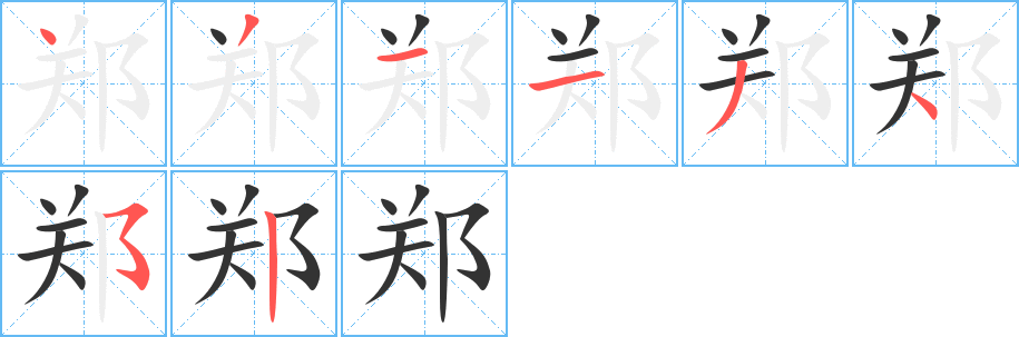 郑字的笔顺分布演示