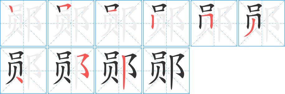 郧字的笔顺分布演示